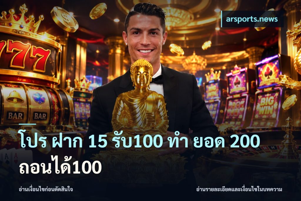 โปร ฝาก 15 รับ100 ทํา ยอด 200 ถอนได้100