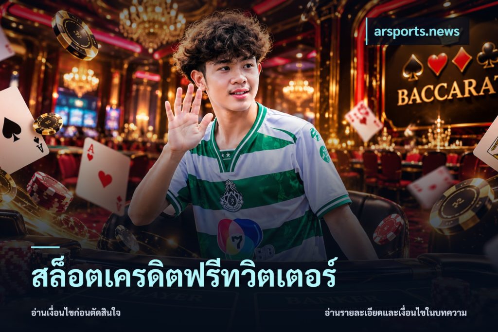 สล็อตเครดิตฟรีทวิตเตอร์