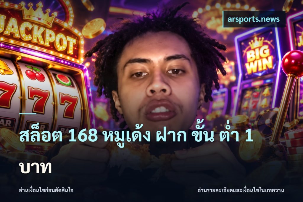 สล็อต 168 หมูเด้ง ฝาก ขั้น ต่ำ 1 บาท