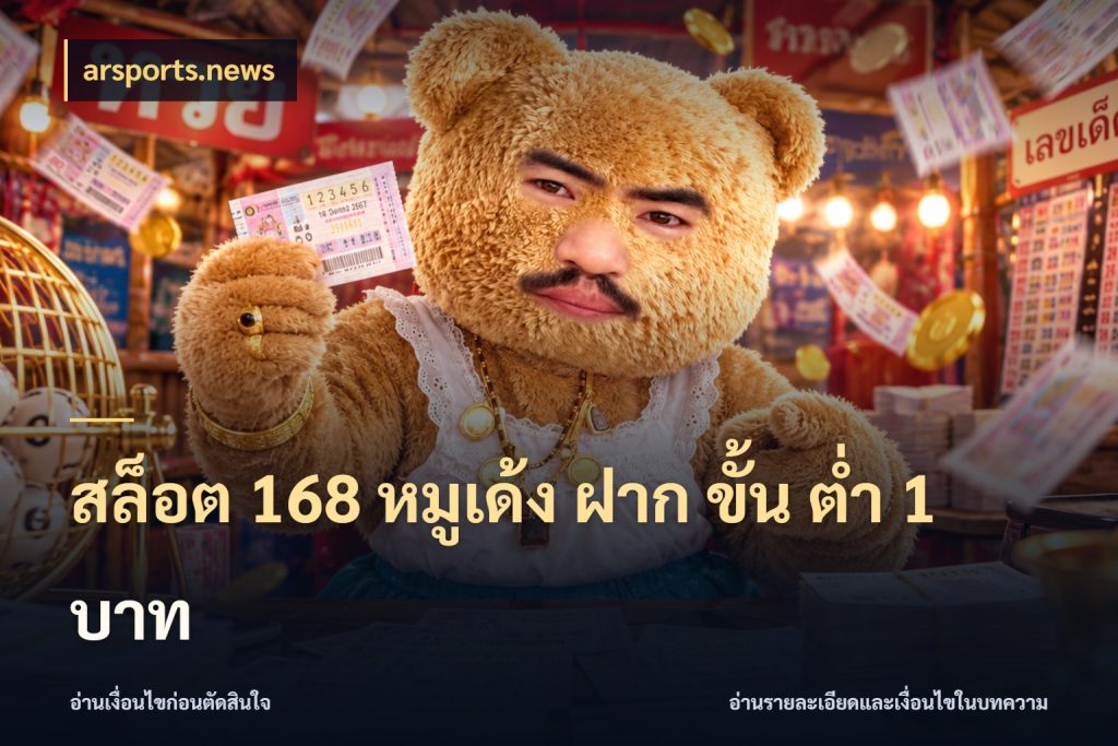 สล็อต 168 หมูเด้ง ฝาก ขั้น ต่ำ 1 บาท จำนวนเริ่มต้นกับสไตล์เกมที่ชอบ กับ arsports.news