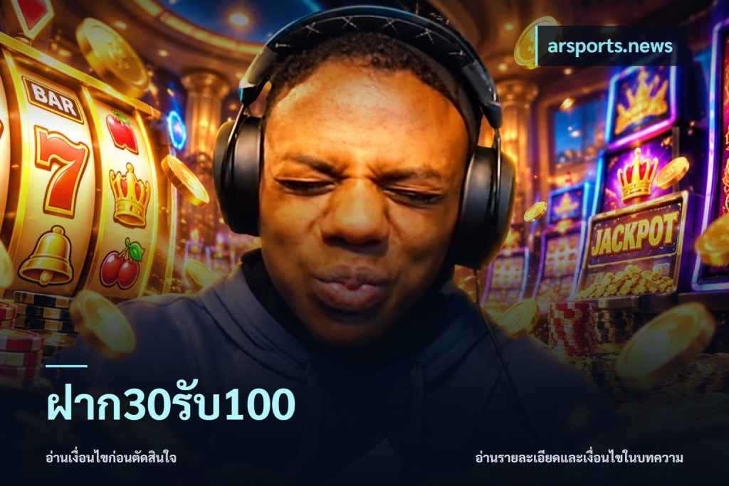 ฝาก30รับ100