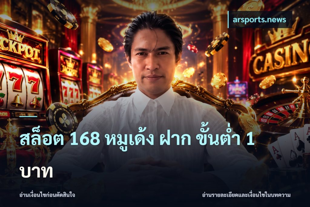 สล็อต 168 หมูเด้ง ฝาก ขั้นต่ำ 1 บาท