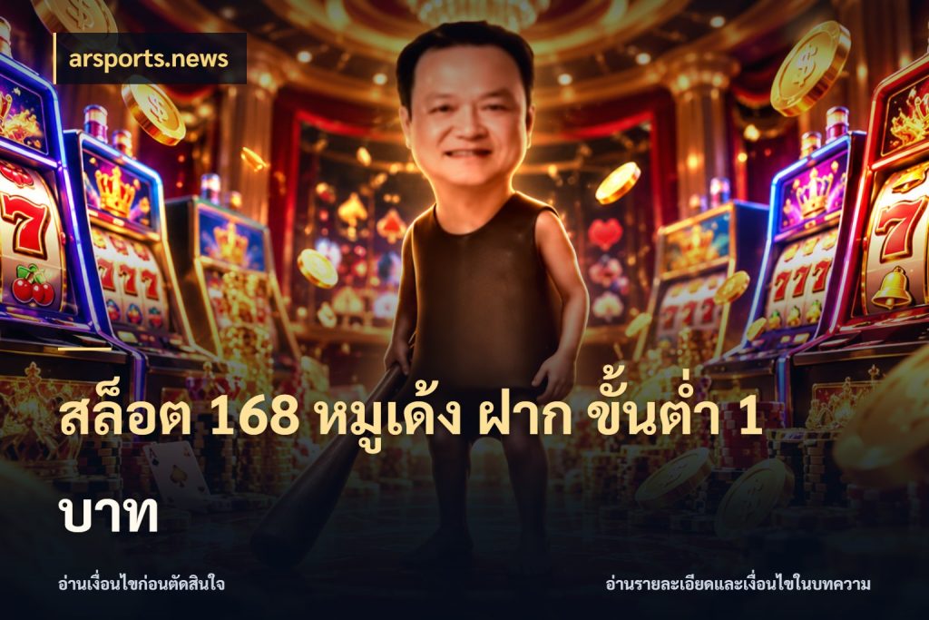 สล็อต 168 หมูเด้ง ฝาก ขั้นต่ำ 1 บาท จำนวนเริ่มต้นกับรายละเอียดที่สายเกมสนใจ สไตล์ arsports.news