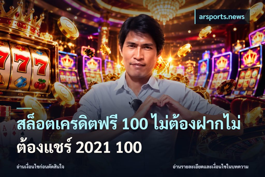 สล็อตเครดิตฟรี 100 ไม่ต้องฝากไม่ต้องแชร์ 2021 100