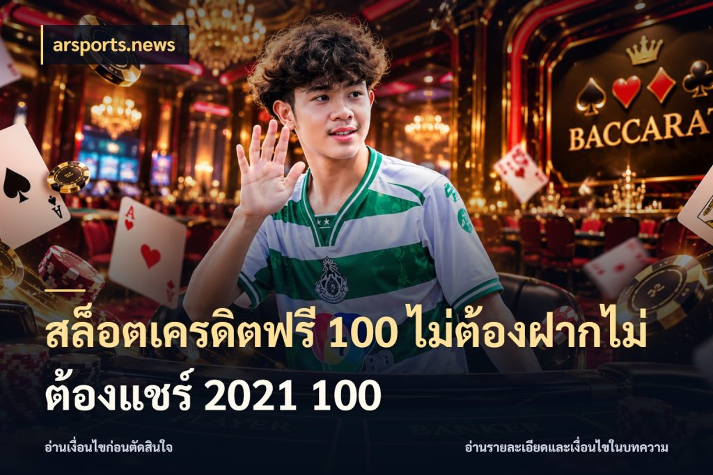 สล็อตเครดิตฟรี 100 ไม่ต้องฝากไม่ต้องแชร์ 2021 100 สิทธิ์ที่สายโบนัสสนใจกับวิธีรับ ในมุม arsports.news