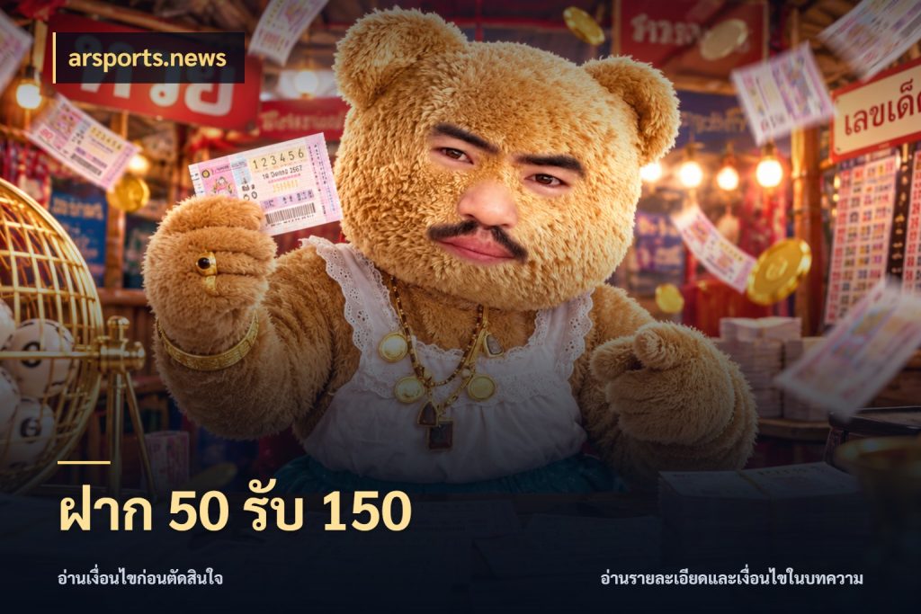 ฝาก 50 รับ 150 เปิดมุมโปรให้เข้ากับเกมแนวโปรด สไตล์ arsports.news