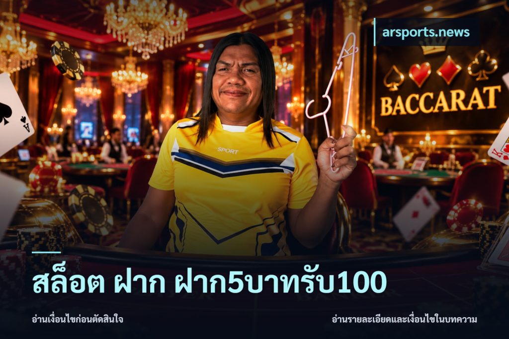 สล็อต ฝาก ฝาก5บาทรับ100