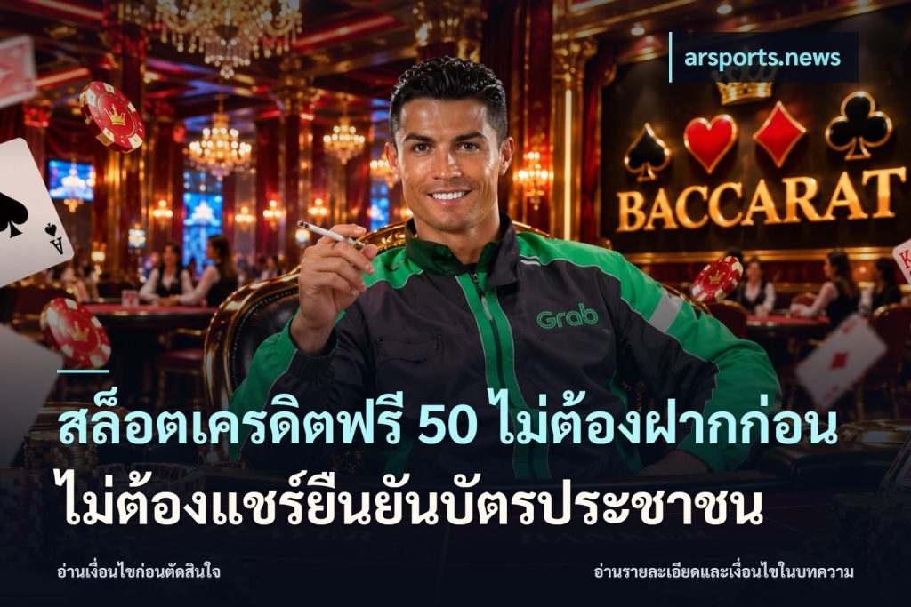 สล็อตเครดิตฟรี 50 ไม่ต้องฝากก่อนไม่ต้องแชร์ยืนยันบัตรประชาชน