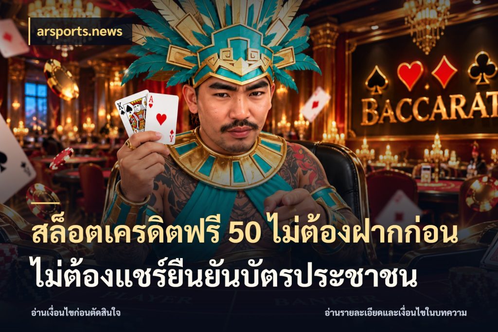 สล็อตเครดิตฟรี 50 ไม่ต้องฝากก่อนไม่ต้องแชร์ยืนยันบัตรประชาชน สายโบนัสเลือกมุมเครดิตให้ตรงสไตล์ สไตล์ arsports.news
