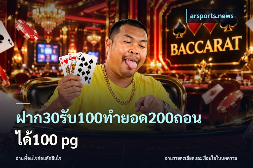 ฝาก30รับ100ทํายอด200ถอนได้100 pg