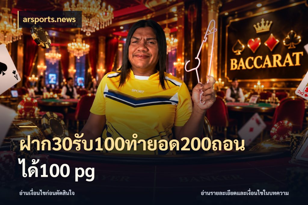 ฝาก30รับ100ทํายอด200ถอนได้100 pg จุดเด่นของเครดิตที่คนชอบเกมอยากรู้ สไตล์ arsports.news