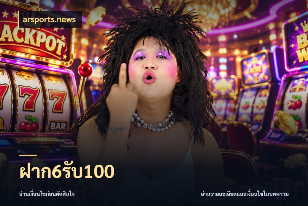 ฝาก6รับ100 โปรกับเกมที่ชอบเลือกให้ตรงสไตล์ สไตล์ arsports.news