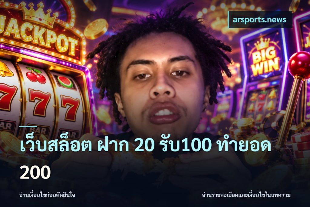 เว็บสล็อต ฝาก 20 รับ100 ทำยอด 200