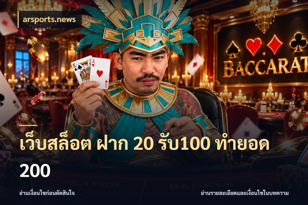 เว็บสล็อต ฝาก 20 รับ100 ทำยอด 200 arsports.news สีสันของโปรฝากและยอดรับ