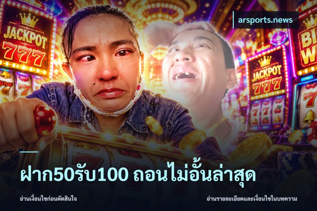 ฝาก50รับ100 ถอนไม่อั้นล่าสุด