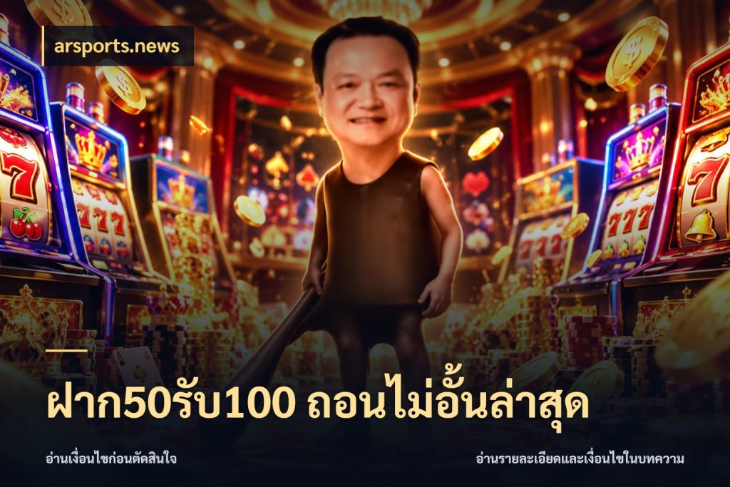 ฝาก50รับ100 ถอนไม่อั้นล่าสุด arsports.news สายโบนัสเลือกจังหวะสนุกได้อย่างไร