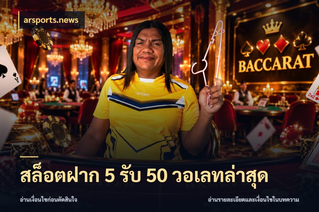 สล็อตฝาก 5 รับ 50 วอเลทล่าสุด รูปแบบโบนัสกับสิทธิ์ของสายเกม ในมุม arsports.news