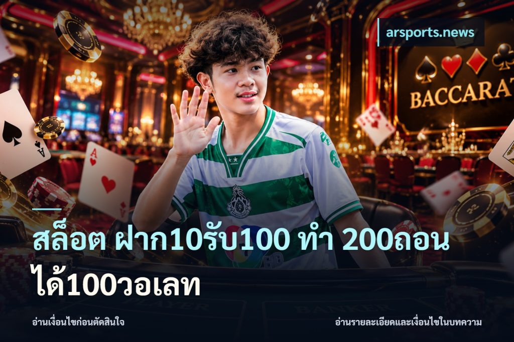 สล็อต ฝาก10รับ100 ทํา 200ถอนได้100วอเลท
