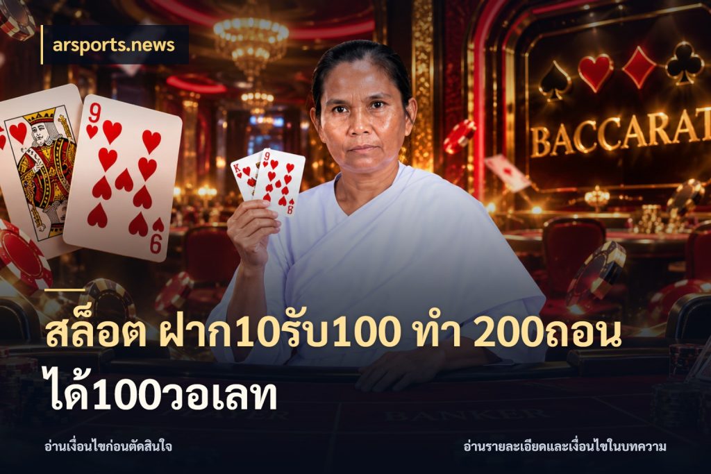 สล็อต ฝาก10รับ100 ทํา 200ถอนได้100วอเลท arsports.news เครดิตกับรูปแบบโปรที่ตรงใจ