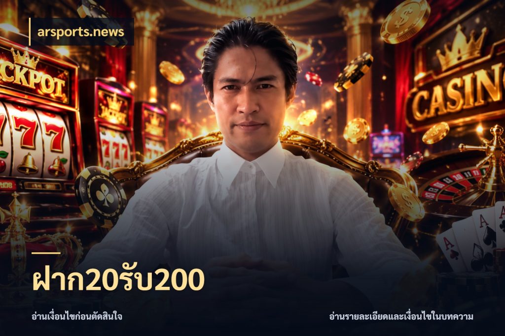 ฝาก20รับ200 โปรยอดรับที่สายเกมสนใจ กับ arsports.news