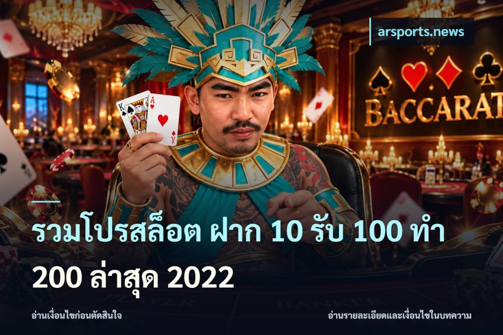 รวมโปรสล็อต ฝาก 10 รับ 100 ทำ 200 ล่าสุด 2022