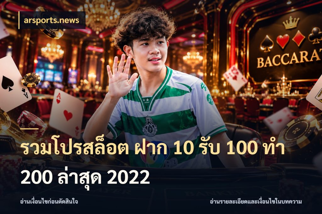 รวมโปรสล็อต ฝาก 10 รับ 100 ทำ 200 ล่าสุด 2022 จับประเด็นยอดรับก่อนเลือกความสนุก ในมุม arsports.news