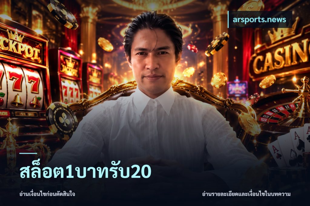 สล็อต1บาทรับ20