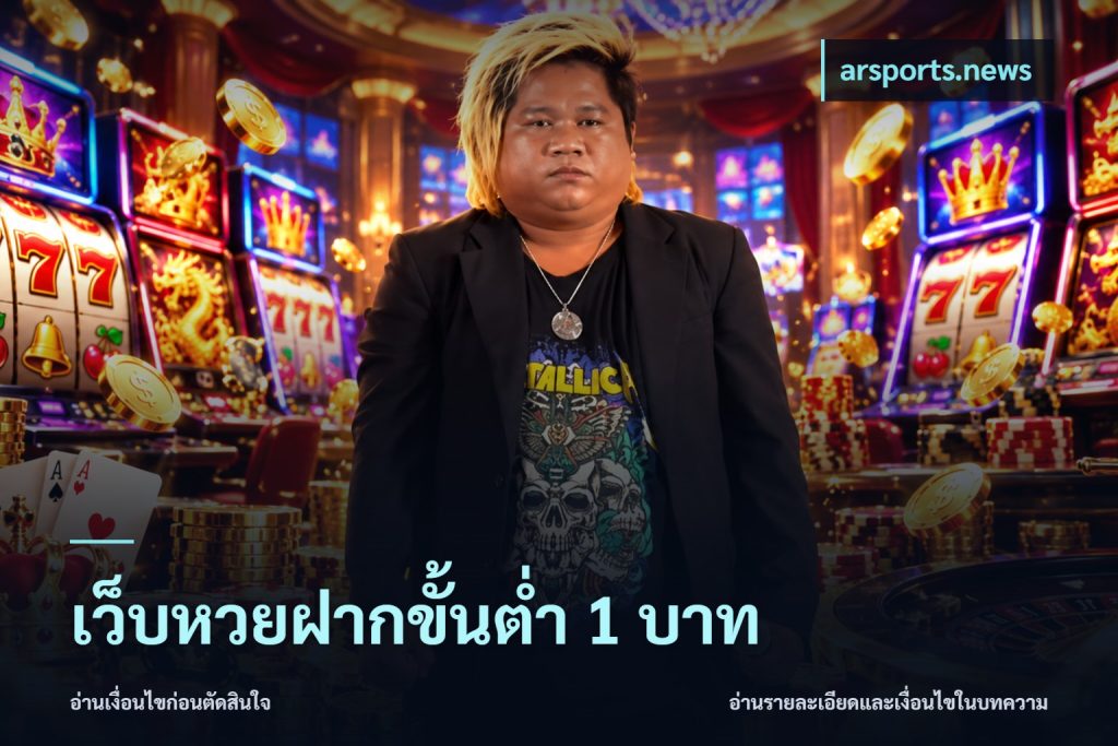 เว็บหวยฝากขั้นต่ำ 1 บาท