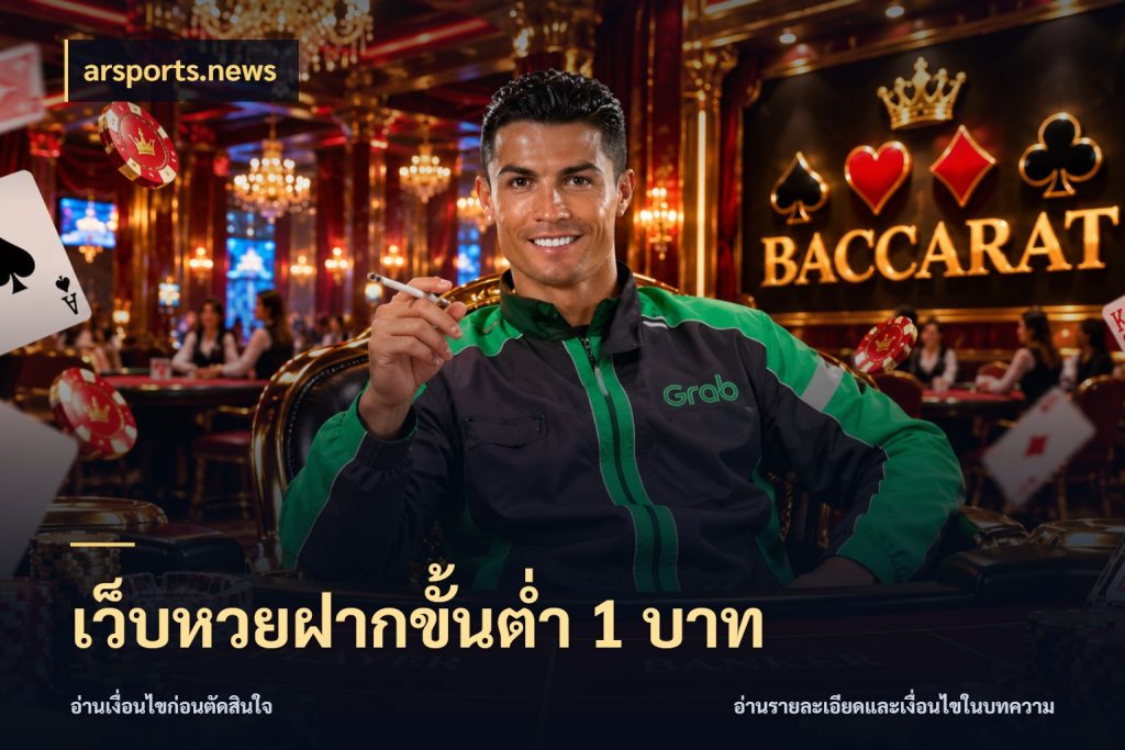 เว็บหวยฝากขั้นต่ำ 1 บาท เลือกมุมที่สนใจด้วยข้อมูลของบริการหวย กับ arsports.news