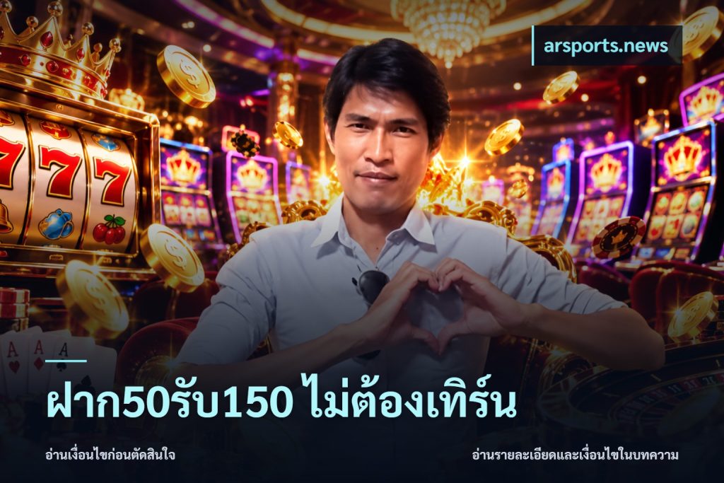 ฝาก50รับ150 ไม่ต้องเทิร์น