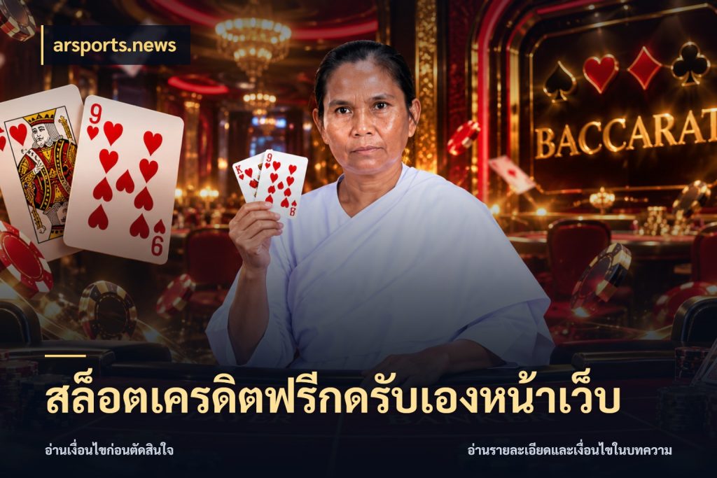 สล็อตเครดิตฟรีกดรับเองหน้าเว็บ เปิดประเด็นเครดิตฟรีสำหรับคนชอบลุ้น กับ arsports.news