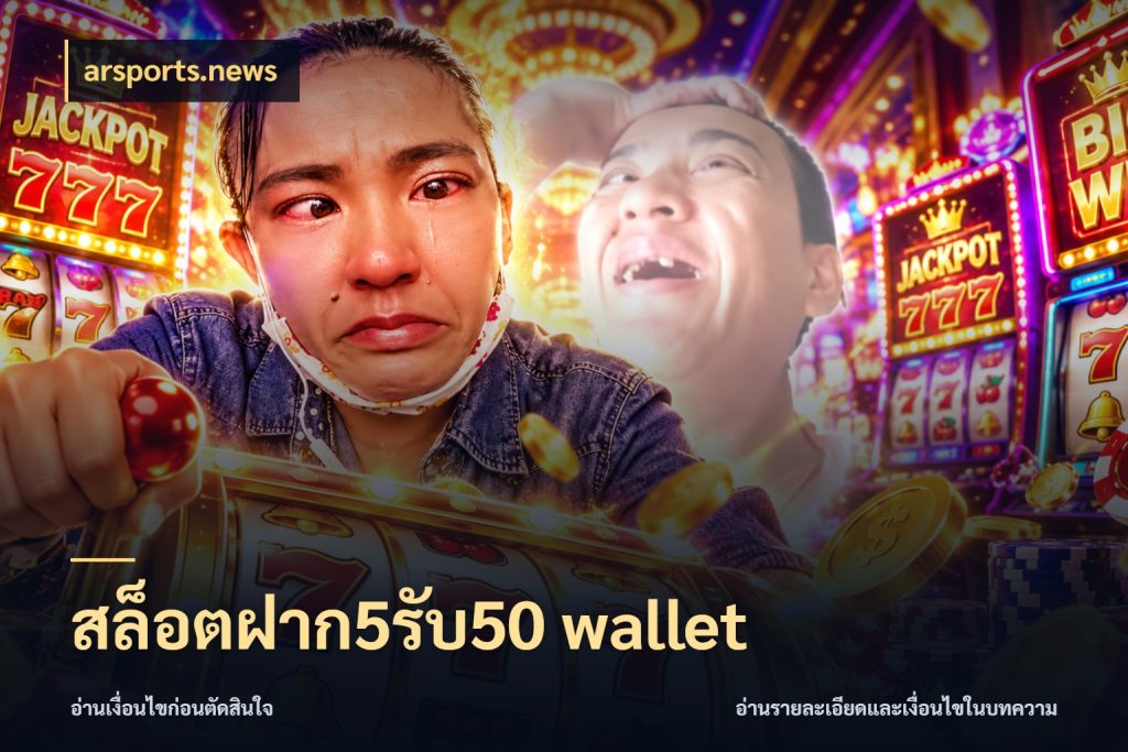 สล็อตฝาก5รับ50 wallet arsports.news สายโบนัสเลือกจังหวะสนุกได้อย่างไร