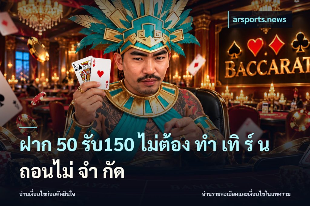 ฝาก 50 รับ150 ไม่ต้อง ทํา เทิ ร์ น ถอนไม่ จํา กัด