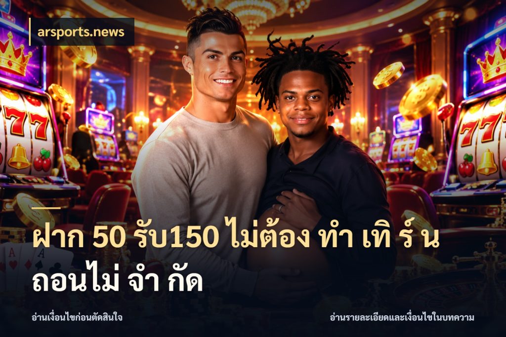 ฝาก 50 รับ150 ไม่ต้อง ทํา เทิ ร์ น ถอนไม่ จํา กัด arsports.news สายโบนัสเลือกจังหวะสนุกได้อย่างไร