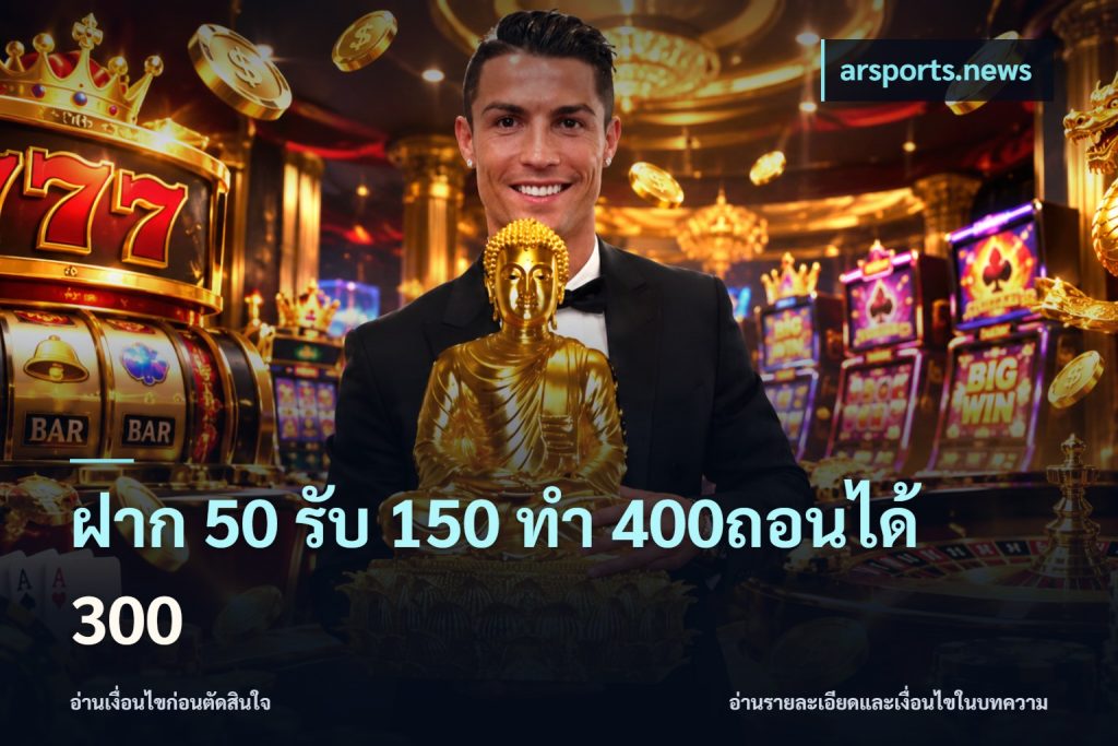 ฝาก 50 รับ 150 ทํา 400ถอนได้ 300
