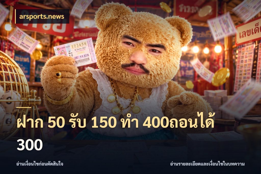 ฝาก 50 รับ 150 ทํา 400ถอนได้ 300 เครดิตกับรูปแบบโปรที่ตรงใจ กับ arsports.news