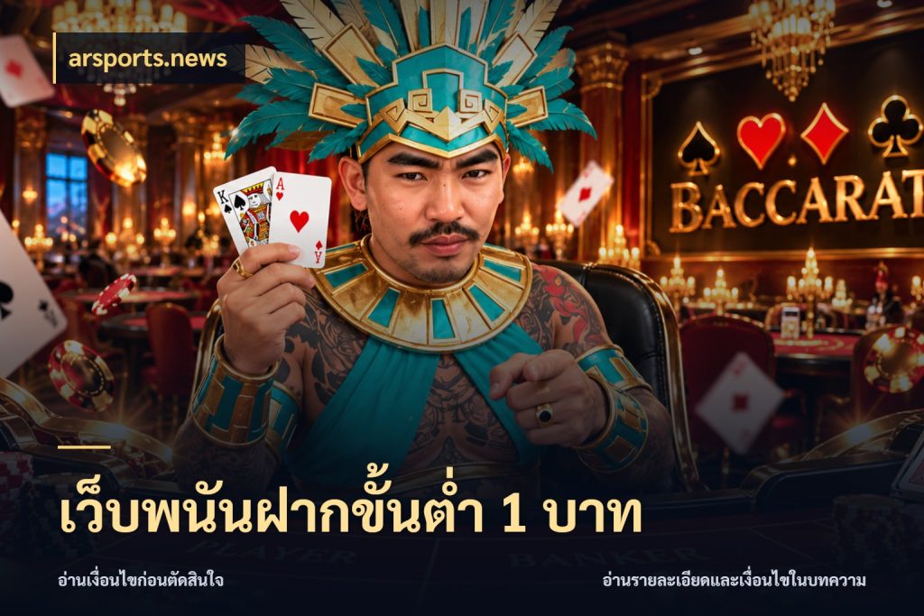 เว็บพนันฝากขั้นต่ำ 1 บาท เกมที่ชอบในขอบเขตเงินของตัวเอง สไตล์ arsports.news