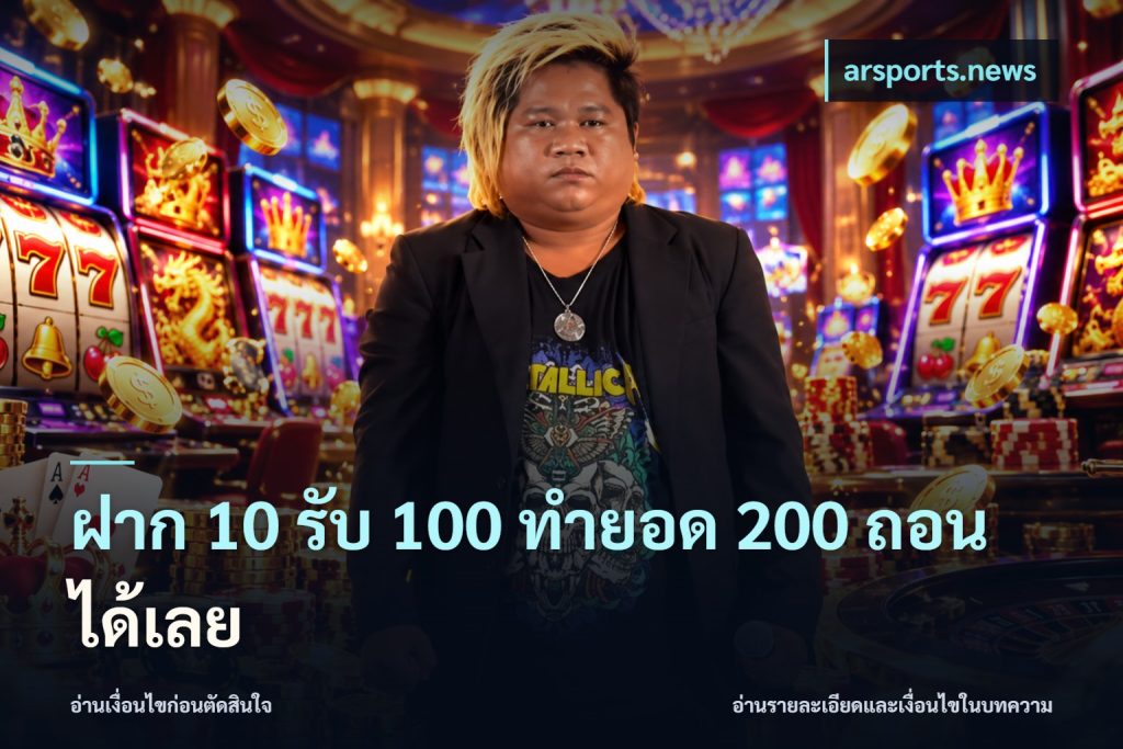ฝาก 10 รับ 100 ทํายอด 200 ถอนได้เลย