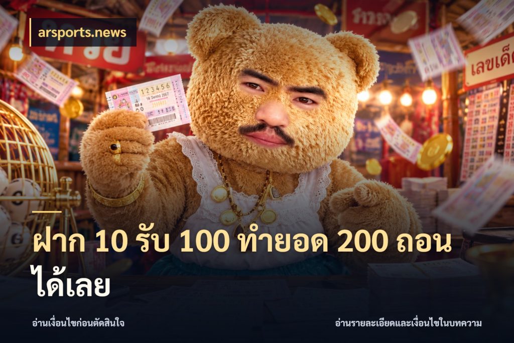 ฝาก 10 รับ 100 ทํายอด 200 ถอนได้เลย สนุกกับตัวเลือกโปรในสไตล์ของคุณ ในมุม arsports.news
