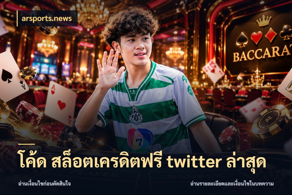 โค้ด สล็อตเครดิตฟรี twitter ล่าสุด arsports.news รู้จักยอดและขอบเขตของเครดิตฟรี