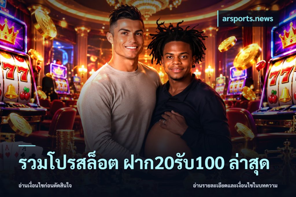 รวมโปรสล็อต ฝาก20รับ100 ล่าสุด