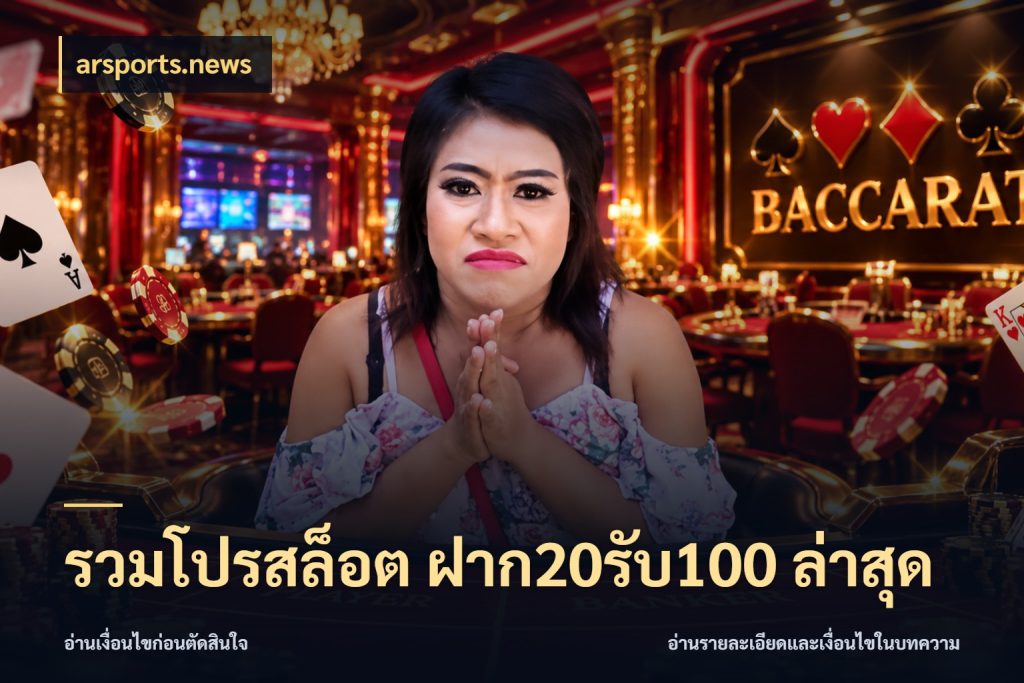 รวมโปรสล็อต ฝาก20รับ100 ล่าสุด จับคู่โบนัสกับสไตล์เกมที่ชอบ สไตล์ arsports.news