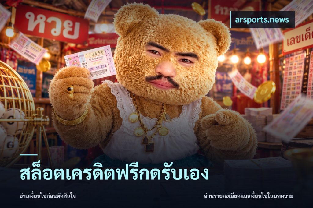 สล็อตเครดิตฟรีกดรับเอง