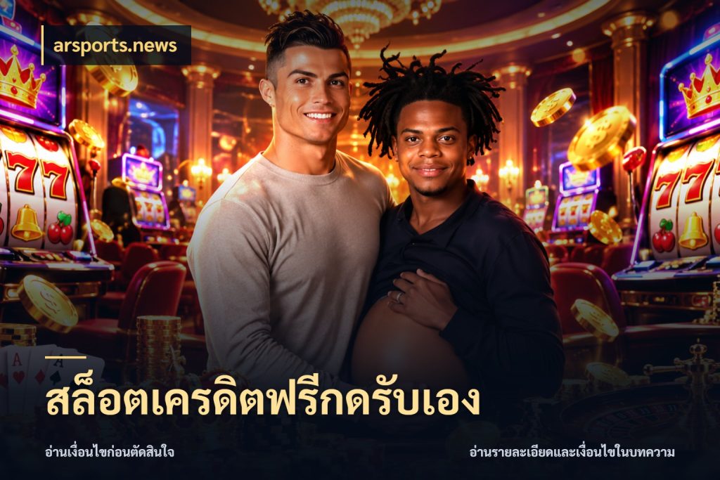สล็อตเครดิตฟรีกดรับเอง เครดิตฟรีกับจังหวะลุ้นที่คุณเลือก ในมุม arsports.news