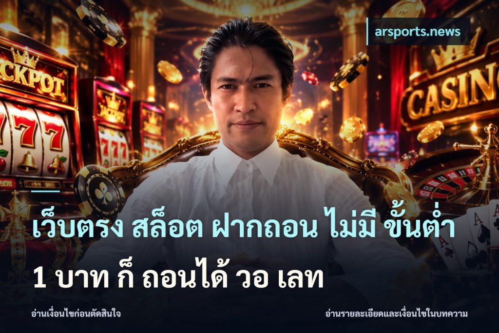 เว็บตรง สล็อต ฝากถอน ไม่มี ขั้นต่ำ 1 บาท ก็ ถอนได้ วอ เลท