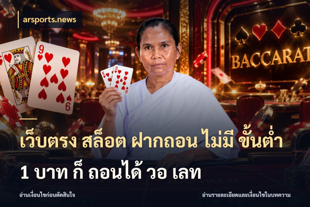 เว็บตรง สล็อต ฝากถอน ไม่มี ขั้นต่ำ 1 บาท ก็ ถอนได้ วอ เลท ยอดเริ่มต้นน่าจับตากับสิทธิ์ที่เกี่ยวข้อง ในมุม arsports.news
