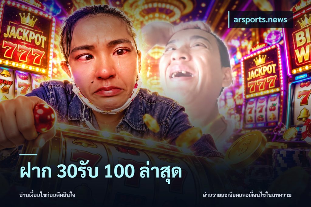 ฝาก 30รับ 100 ล่าสุด