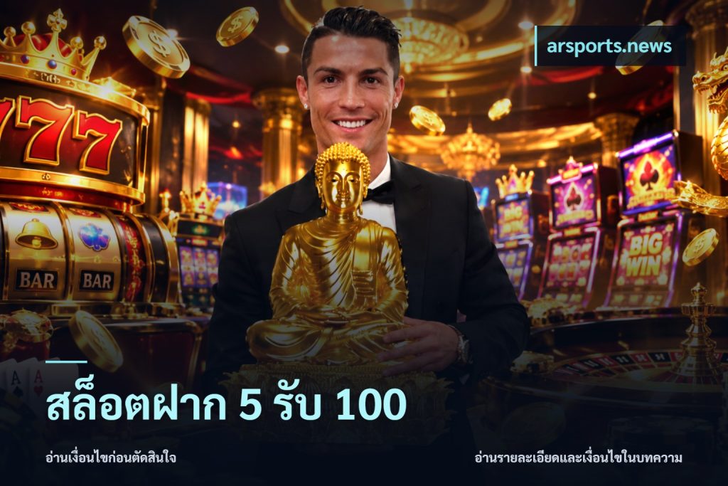 สล็อตฝาก 5 รับ 100