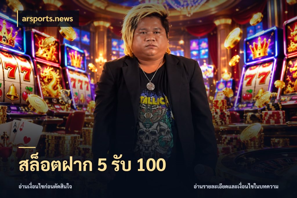 สล็อตฝาก 5 รับ 100 arsports.news รูปแบบโบนัสกับสิทธิ์ของสายเกม