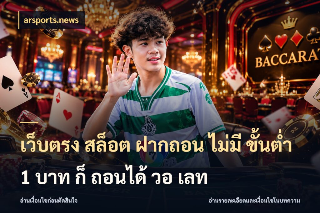 เว็บตรง สล็อต ฝากถอน ไม่มี ขั้นต่ํา 1 บาท ก็ ถอนได้ วอ เลท เงินตั้งต้นกับความสนุกที่คุณกำหนด สไตล์ arsports.news